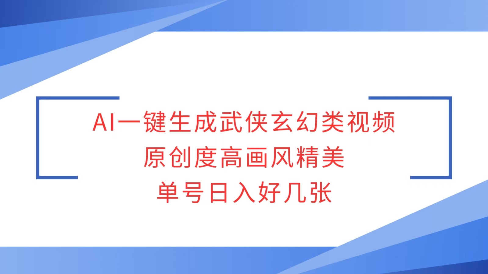 AI一键生成武侠玄幻类视频，原创度高画风精美，单号日入好几张 - 搞薯条网-搞薯条网