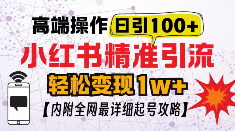 小红书顶级引流玩法，一天100粉不被封，实操技术【揭秘】 - 搞薯条网-搞薯条网