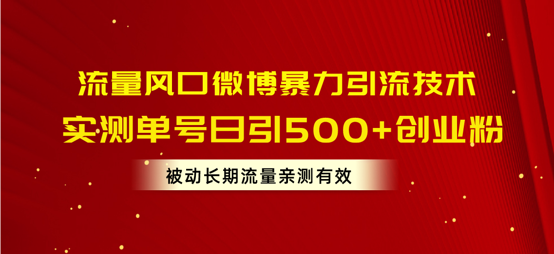 流量风口微博暴力引流技术，单号日引500+创业粉，被动长期流量 - 搞薯条网-搞薯条网