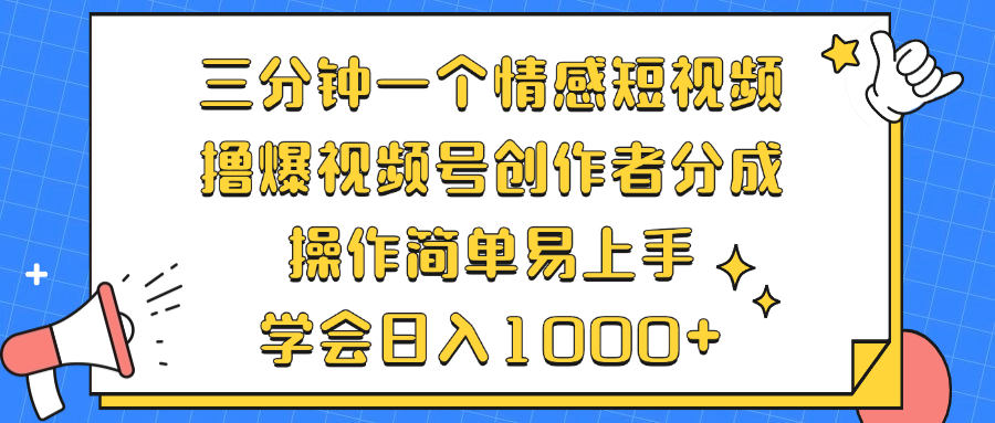 三分钟一个情感短视频，撸爆视频号创作者分成 操作简单易上手，学会… - 搞薯条网-搞薯条网