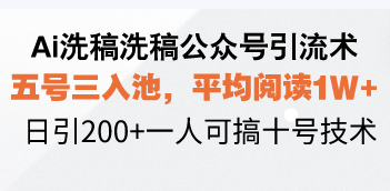 Ai洗稿洗稿公众号引流术，五号三入池，平均阅读1W+，日引200+一人可搞… - 搞薯条网-搞薯条网