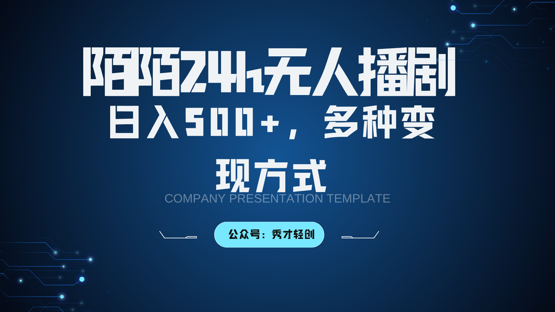 陌陌无人播剧3.0，日入500+，多种变现方式 - 搞薯条网-搞薯条网