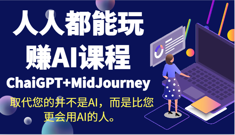 人人都能玩赚AI课程(ChaiGPT+MidJourney)取代您的并不是AI，而是比您更会用AI的人。 - 搞薯条网-搞薯条网