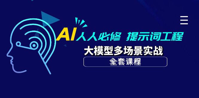 (10047期)AI 人人必修-提示词工程+大模型多场景实战(全套课程) - 搞薯条网-搞薯条网