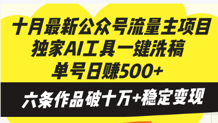 十月最新公众号流量主项目，独家AI工具一键洗稿单号日赚500+，六条作品… - 搞薯条网-搞薯条网