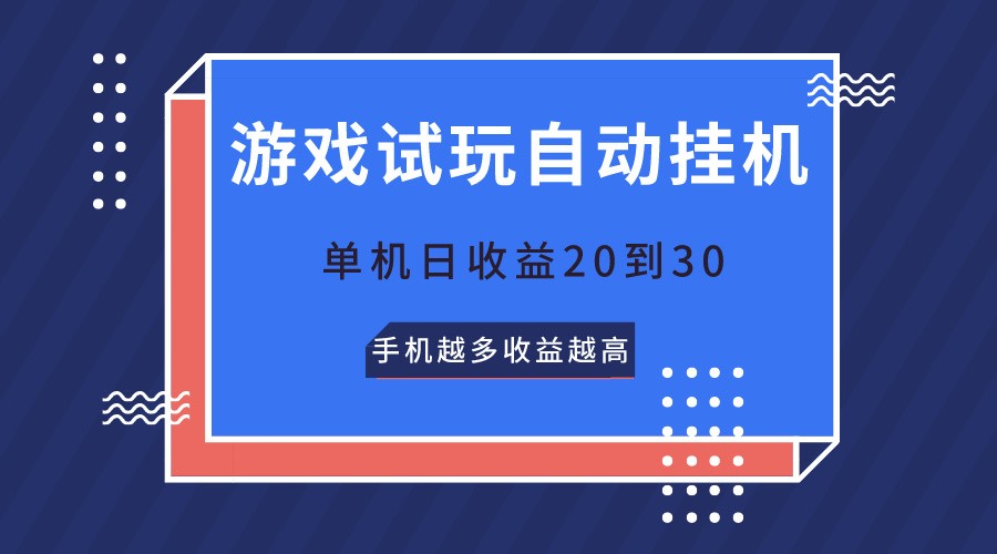 游戏试玩，无需养机，单机日收益20到30，手机越多收益越高 - 搞薯条网-搞薯条网