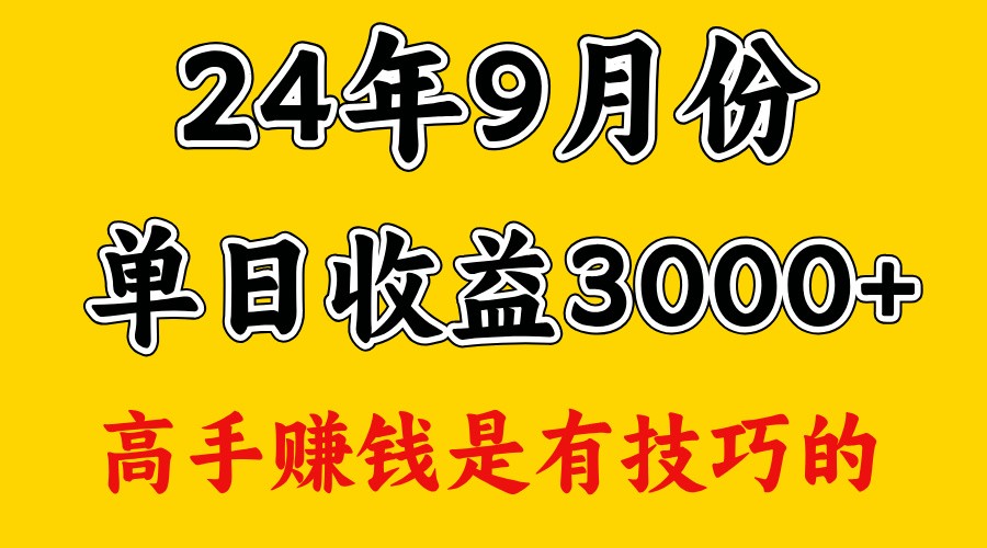 高手赚钱，一天3000多，没想到9月份还是依然很猛 - 搞薯条网-搞薯条网