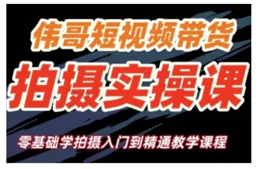 短视频带货拍摄实操课，零基础学拍摄入门到精通教学 - 搞薯条网-搞薯条网