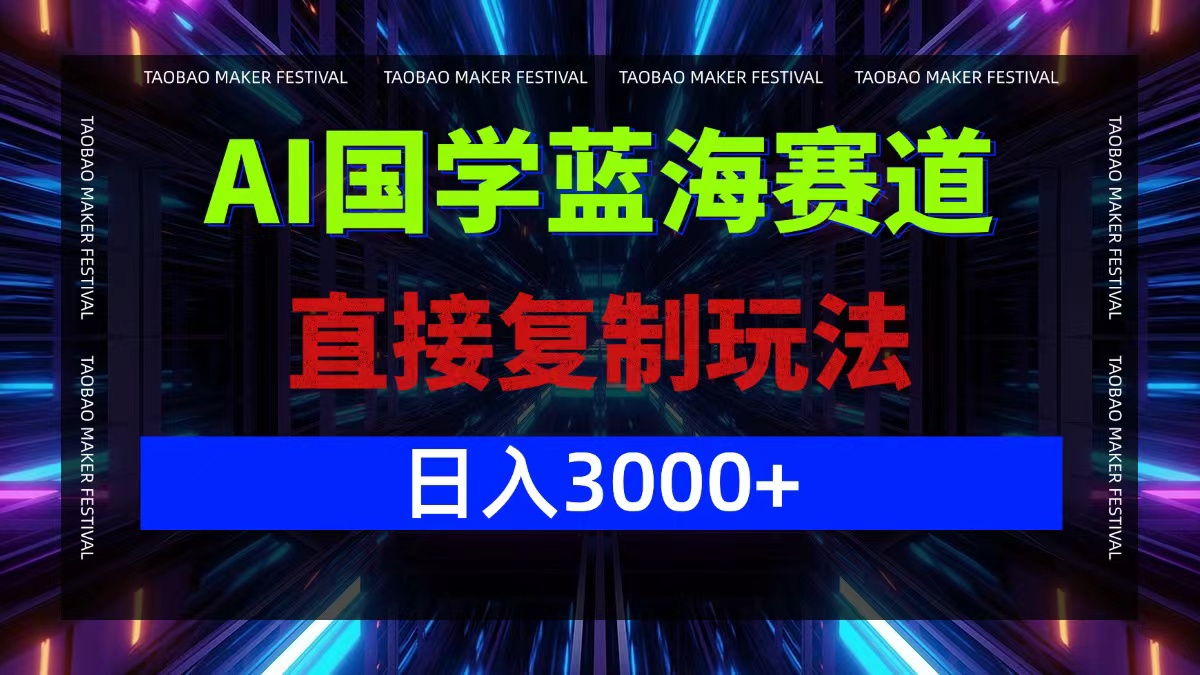 AI国学蓝海赛道，直接复制玩法，轻松日入3000+ - 搞薯条网-搞薯条网