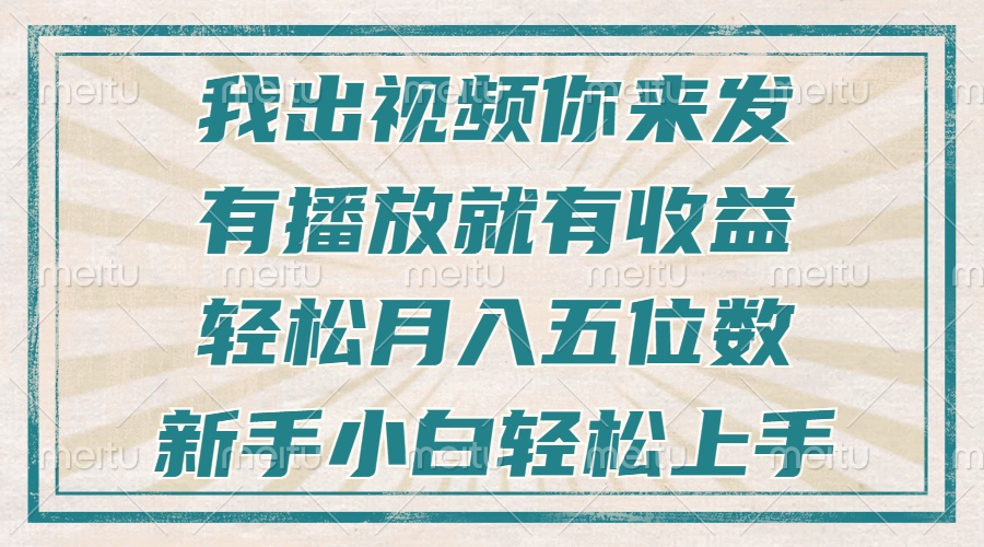 不剪辑不直播不露脸，有播放就有收益，轻松月入五位数，新手小白轻松上手 - 搞薯条网-搞薯条网