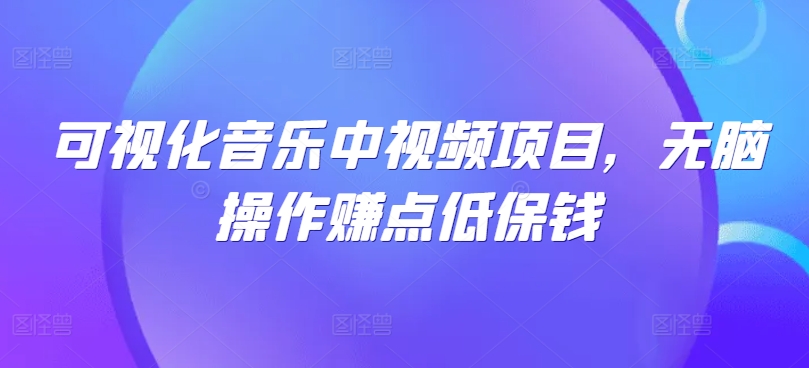 可视化音乐中视频项目，无脑操作赚点低保钱 - 搞薯条网-搞薯条网