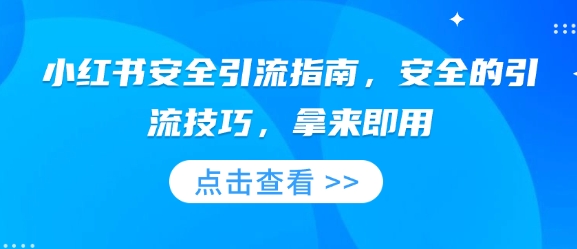 小红书安全引流指南，安全的引流技巧，拿来即用 - 搞薯条网-搞薯条网