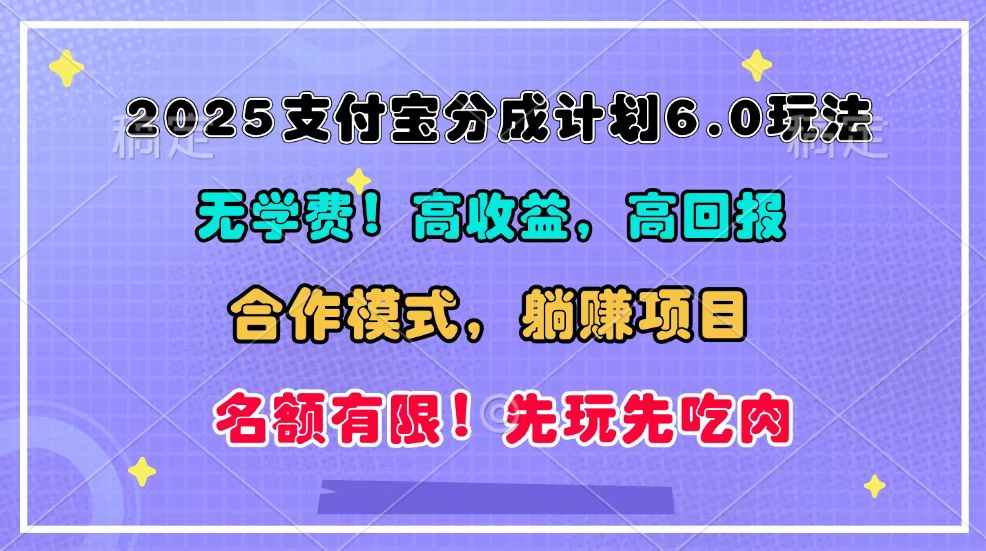 2025支付宝分成计划6.0玩法，合作模式，靠管道收益实现躺赚！ - 搞薯条网-搞薯条网