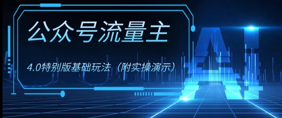 公众号流量主4.0特别版玩法，0成本0门槛项目（付实操演示）【揭秘】 - 搞薯条网-搞薯条网