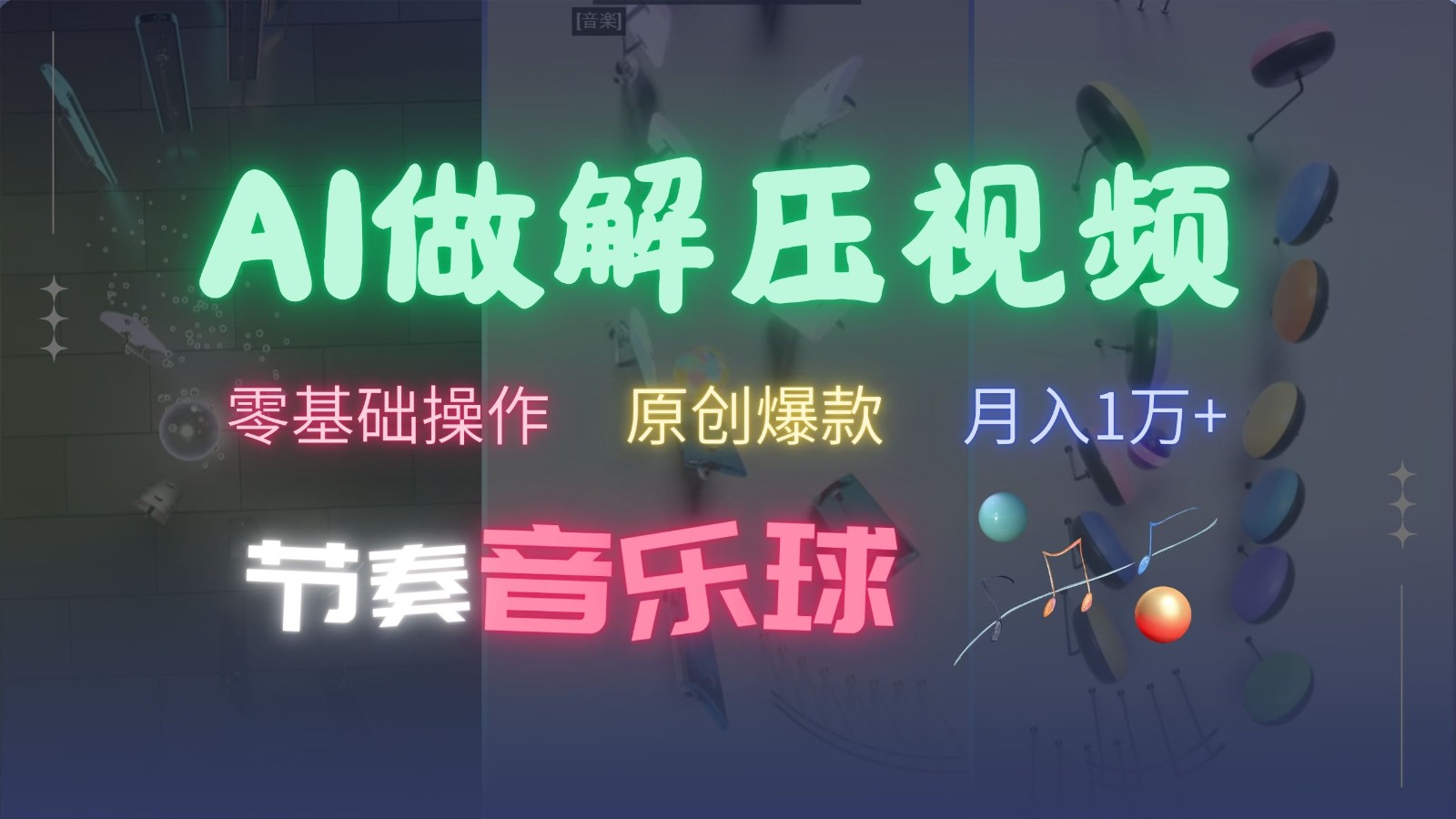 AI制作节奏音乐球解压视频，零基础操作，条条视频原创爆款，快速涨粉月入1万+ - 搞薯条网-搞薯条网