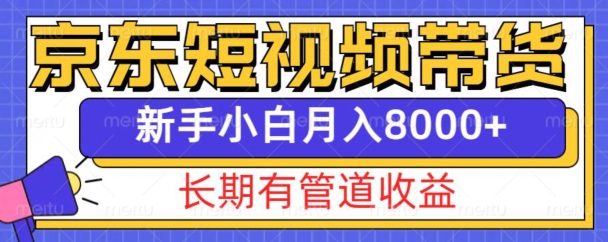 京东短视频带货新玩法，长期管道收益，新手也能月入8000+ - 搞薯条网-搞薯条网