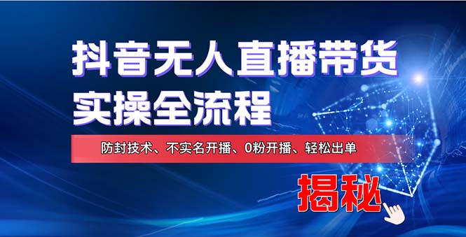 在线赚钱新途径：如何用抖音无人直播实现财务自由，全套实操流程，含… - 搞薯条网-搞薯条网