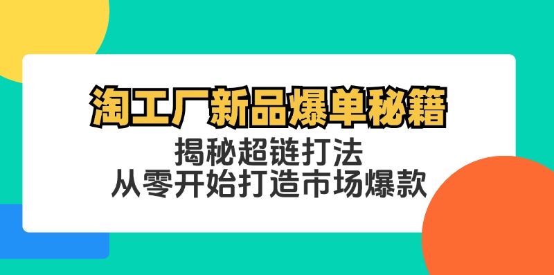 淘工厂新品爆单秘籍：揭秘超链打法，从零开始打造市场爆款 - 搞薯条网-搞薯条网