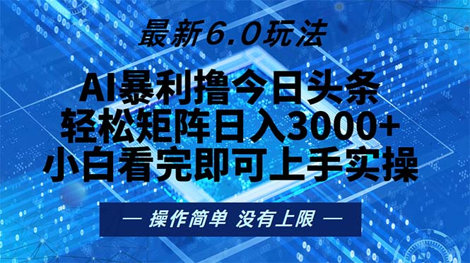 今日头条最新6.0玩法，轻松矩阵日入2000+ - 搞薯条网-搞薯条网