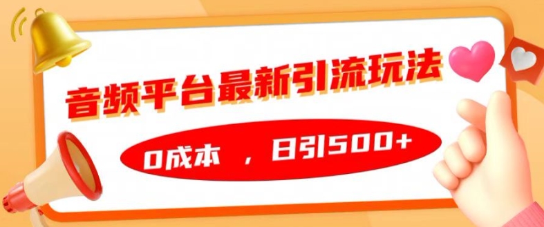 音频平台最新引流玩法，0成本，日引500+【揭秘】 - 搞薯条网-搞薯条网