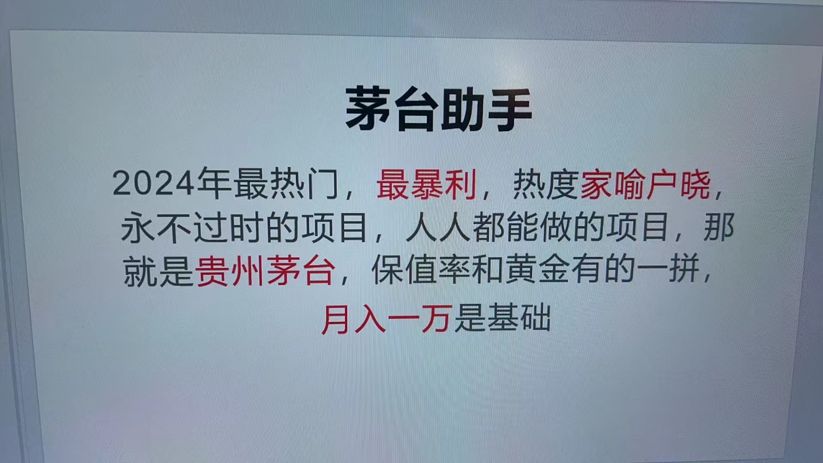 魔法贵州茅台代理，永不淘汰的项目，命中率极高，单瓶利润1000+，包回收 - 搞薯条网-搞薯条网