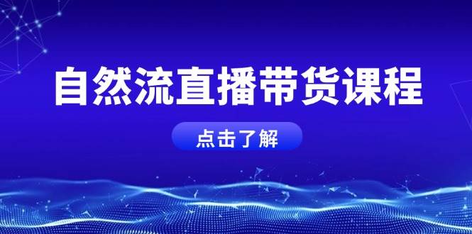 自然流直播带货课程，结合微付费起号，打造运营主播，提升个人能力 - 搞薯条网-搞薯条网