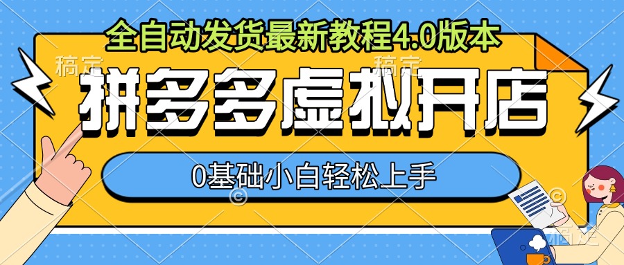 拼多多虚拟开店，全自动发货最新教程4.0版本，0基础小自轻松上手 - 搞薯条网-搞薯条网