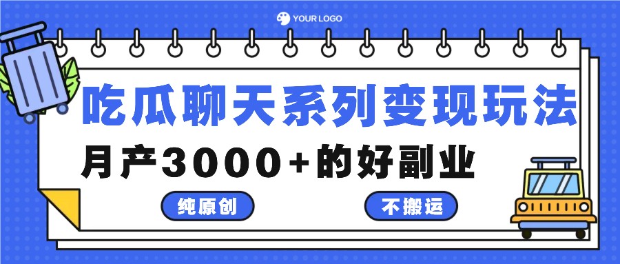 吃瓜聊天系列变现玩法，纯原创不搬运，月产3000+的好副业 - 搞薯条网-搞薯条网