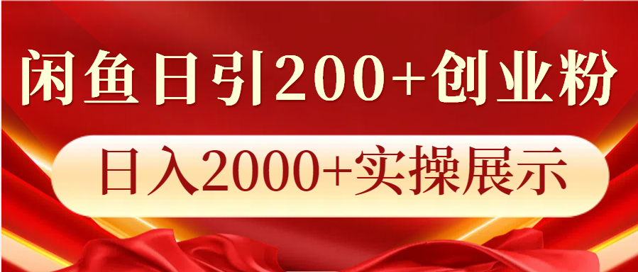 闲鱼日引200+创业粉，日入2000+实操展示 - 搞薯条网-搞薯条网