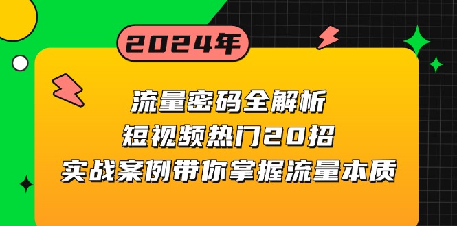 流量密码全解析：短视频热门20招，实战案例带你掌握流量本质 - 搞薯条网-搞薯条网