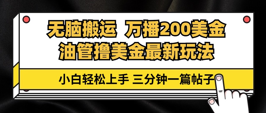 油管无脑搬运撸美金玩法教学，万播200刀，三分钟一篇帖子，小白轻松上手 - 搞薯条网-搞薯条网