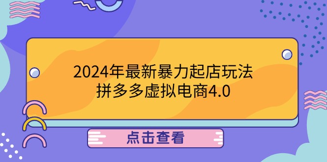 2024年最新暴力起店玩法，拼多多虚拟电商4.0，24小时实现成交，单人可以.. - 搞薯条网-搞薯条网