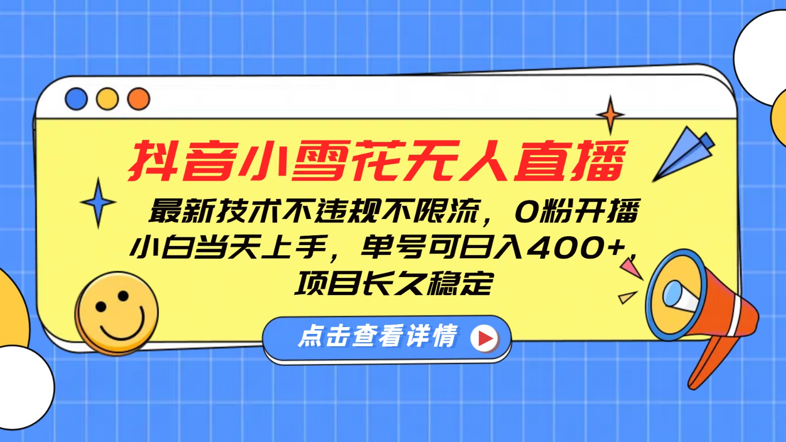 抖音小雪花无人直播，0粉开播，不违规不限流，新手单号可日入400+，长久稳定 - 搞薯条网-搞薯条网