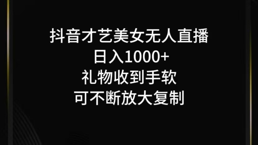 抖音才艺无人直播日入1000+可复制，可放大 - 搞薯条网-搞薯条网