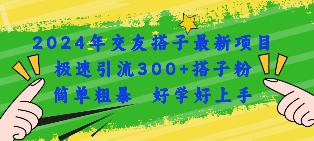 2024年交友搭子最新项目，极速引流300+搭子粉，简单粗暴，好学好上手 - 搞薯条网-搞薯条网