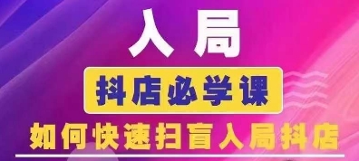 抖音商城运营课程(更新24年12月)，入局抖店必学课， 如何快速扫盲入局抖店 - 搞薯条网-搞薯条网