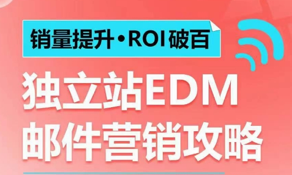 销量提升•ROI破百 独立站EDM邮件营销攻略，如何通过邮件营销每年获得100万美金销售额! - 搞薯条网-搞薯条网