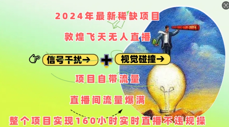 2024年最新稀缺项目敦煌飞天无人直播，项目自带流量，流量爆满，实现160小时实时直播不违规操 - 搞薯条网-搞薯条网