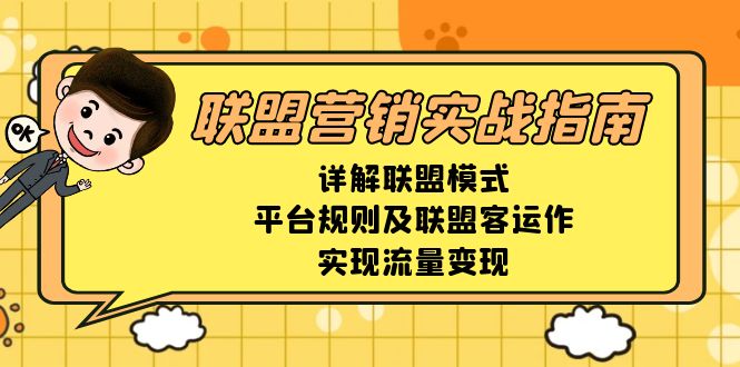 联盟营销实战指南，详解联盟模式、平台规则及联盟客运作，实现流量变现 - 搞薯条网-搞薯条网