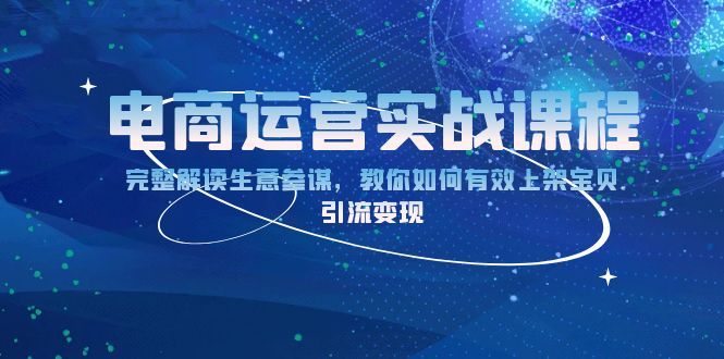 电商运营实战课程：完整解读生意参谋，教你如何有效上架宝贝，引流变现 - 搞薯条网-搞薯条网