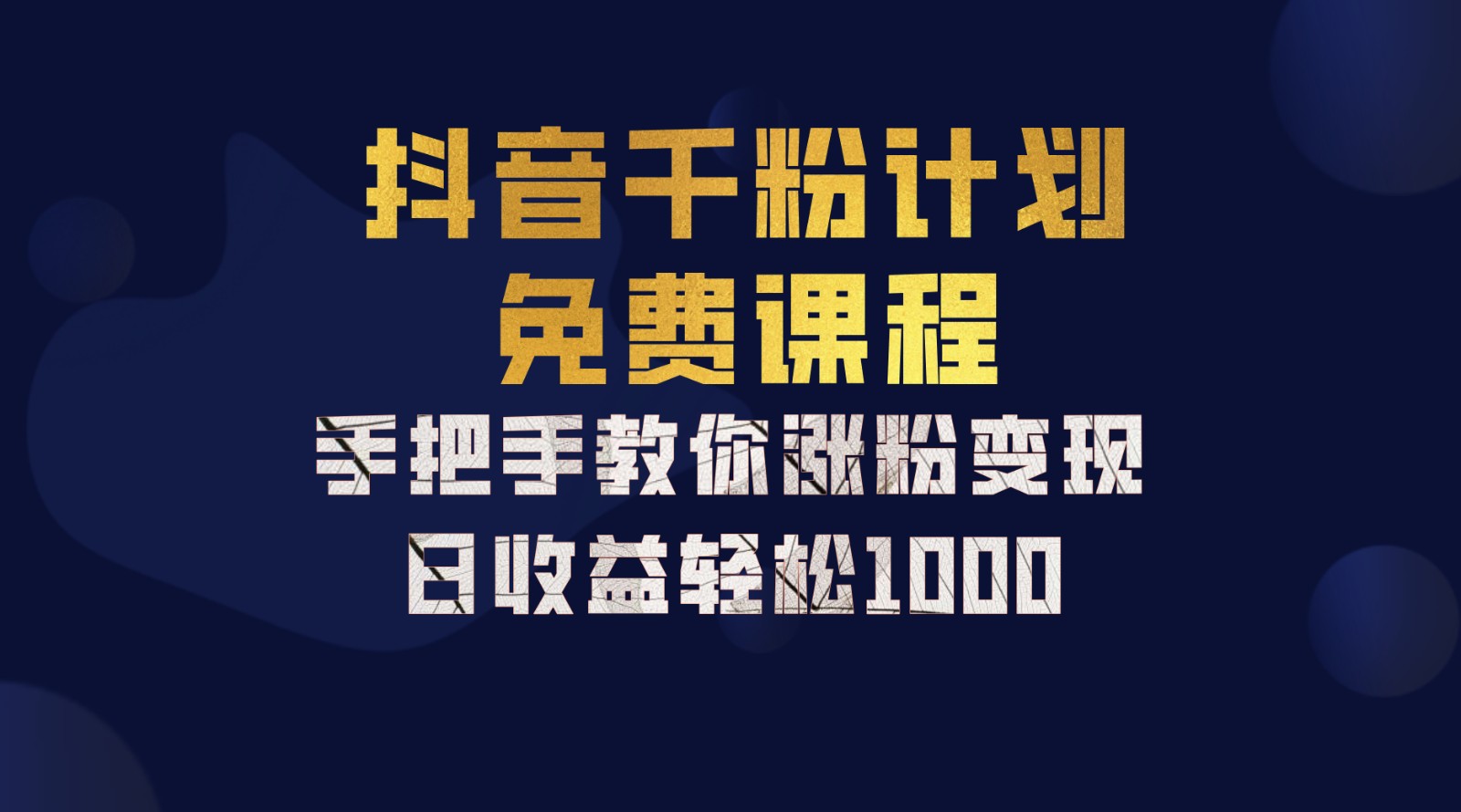 抖音千粉计划，手把手教你一部手机矩阵日入1000+，新手也能学会 - 搞薯条网-搞薯条网