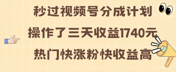 视频号分成计划操作了三天收益1740元 这类视频很好做，热门快涨粉快收益高【揭秘】 - 搞薯条网-搞薯条网