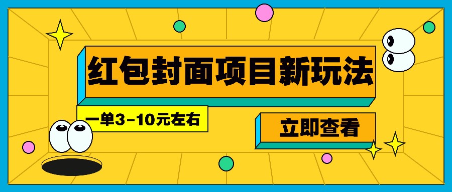 每年必做的红包封面项目新玩法，一单3-10元左右，3天轻松躺赚2000+ - 搞薯条网-搞薯条网