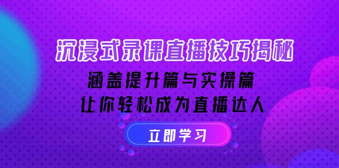 沉浸式-录课直播技巧揭秘：涵盖提升篇与实操篇, 让你轻松成为直播达人 - 搞薯条网-搞薯条网