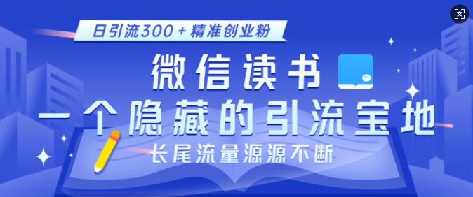 微信读书，一个隐藏的引流宝地，不为人知的小众打法，日引流300+精准创业粉，长尾流量源源不断 - 搞薯条网-搞薯条网