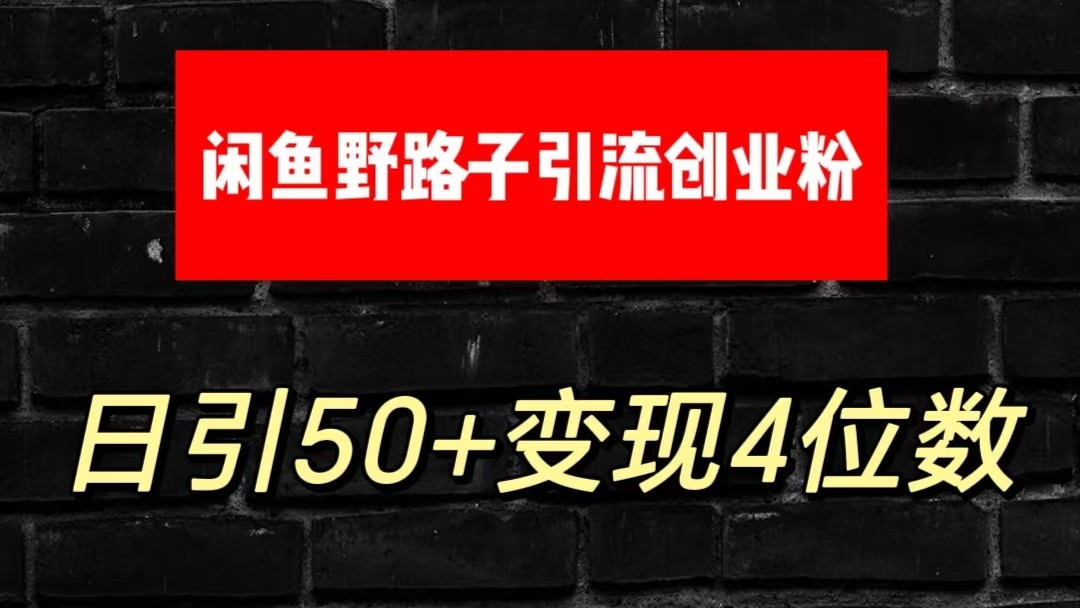 大眼闲鱼野路子引流创业粉，日引50+单日变现四位数 - 搞薯条网-搞薯条网