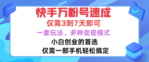 快手万粉号速成，仅需3到七天，小白创业的首选，一套玩法，多种变现模式【揭秘】 - 搞薯条网-搞薯条网