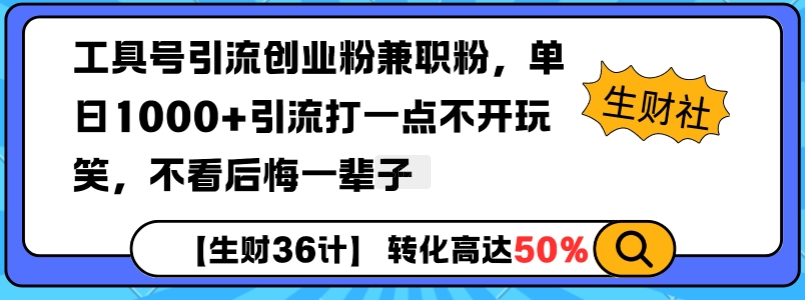 工具号引流创业粉兼职粉，单日1000+引流打一点不开玩笑，不看后悔一辈子【揭秘】 - 搞薯条网-搞薯条网