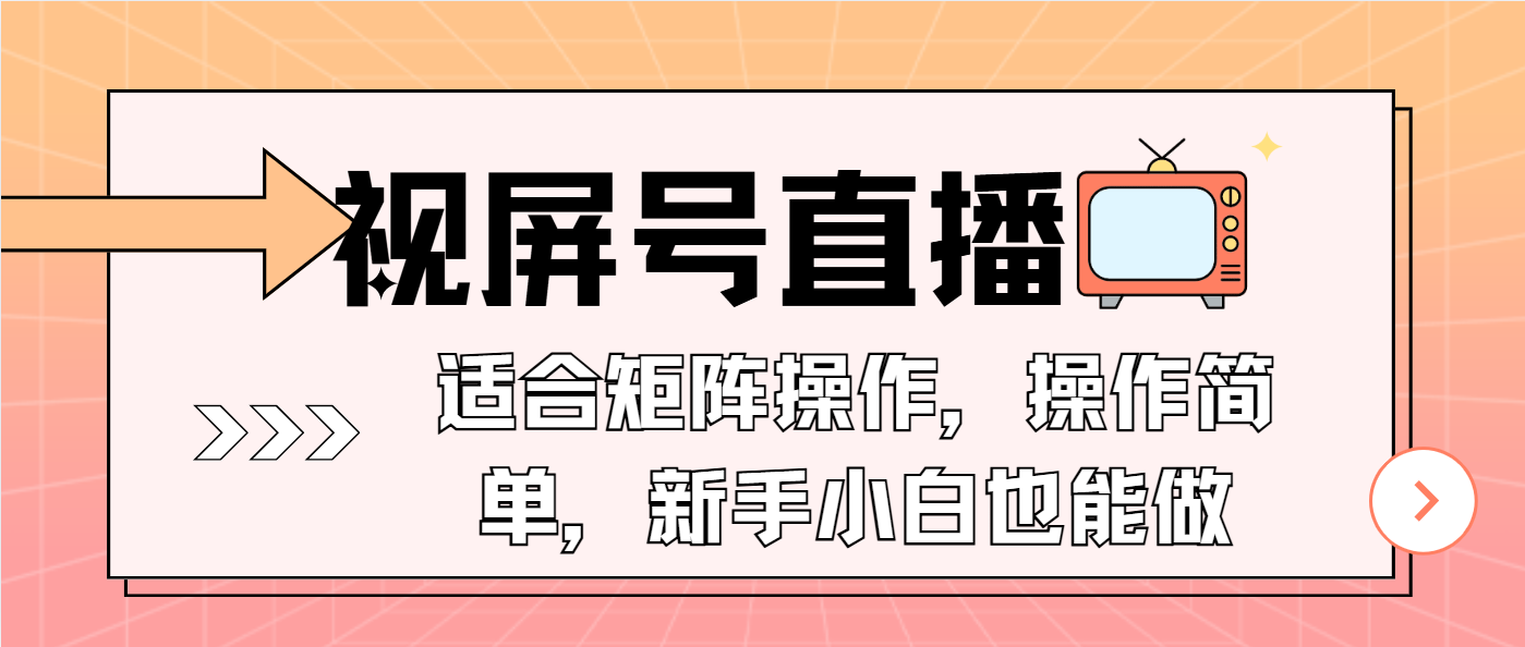 视屏号直播，适合矩阵操作，操作简单， 一部手机就能做，小白也能做，… - 搞薯条网-搞薯条网