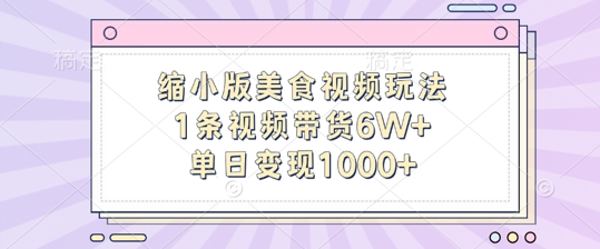 缩小版美食视频玩法，1条视频带货6W+，单日变现1k - 搞薯条网-搞薯条网